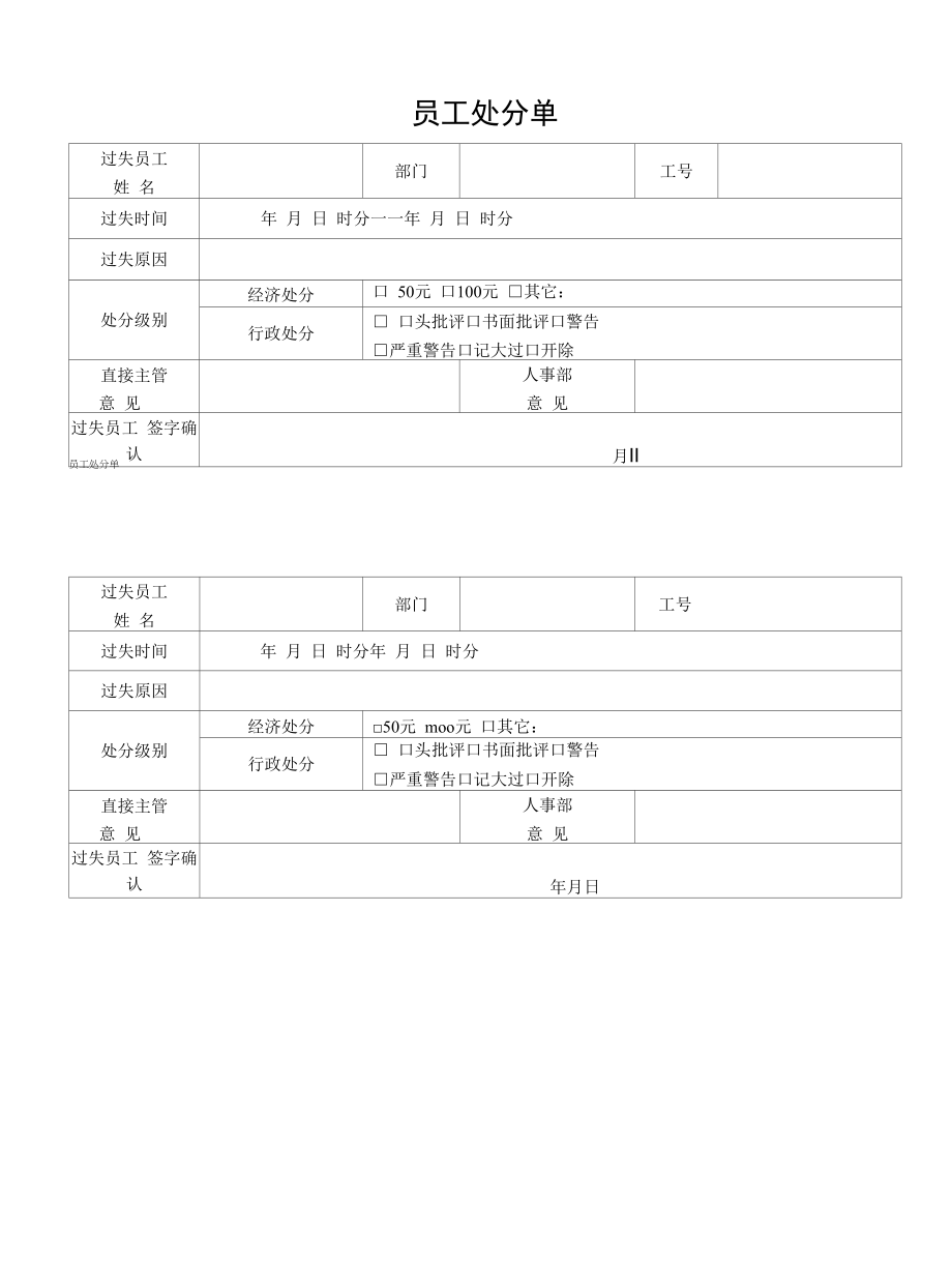 员工处罚单（标准样本）.docx_第1页