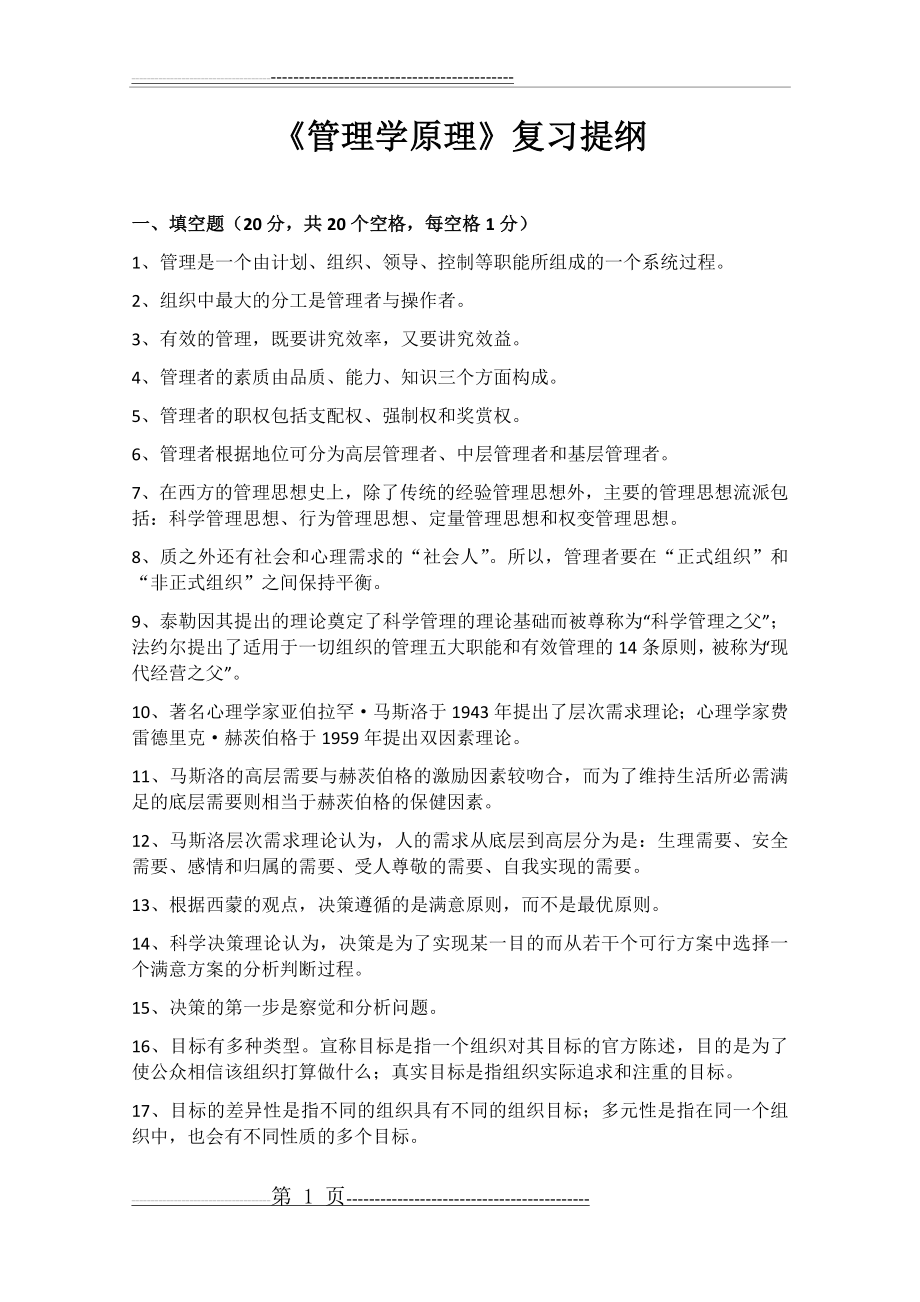 《管理学原理》复习提纲(10页).doc_第1页