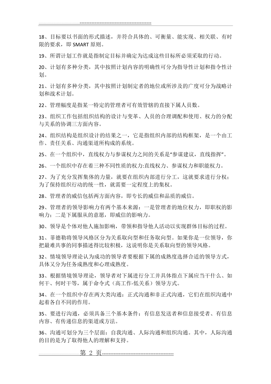 《管理学原理》复习提纲(10页).doc_第2页