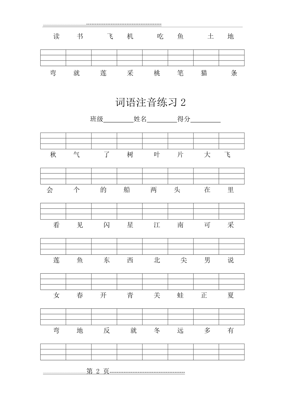 一年级词语注音练习(3页).doc_第2页