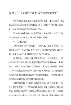 提高初中主题班会课有效性的教学策略.docx