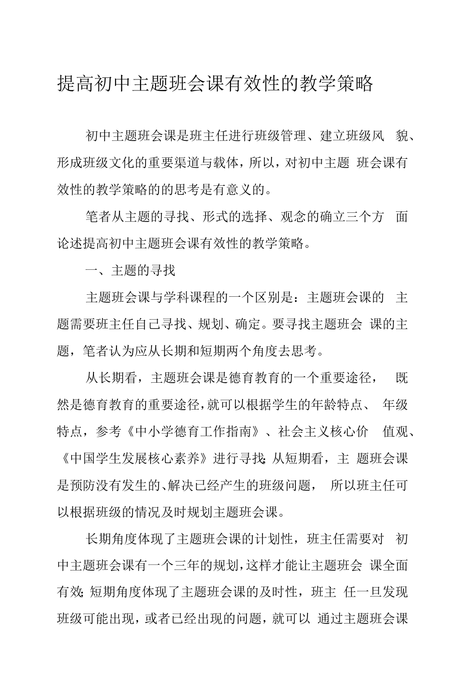 提高初中主题班会课有效性的教学策略.docx_第1页