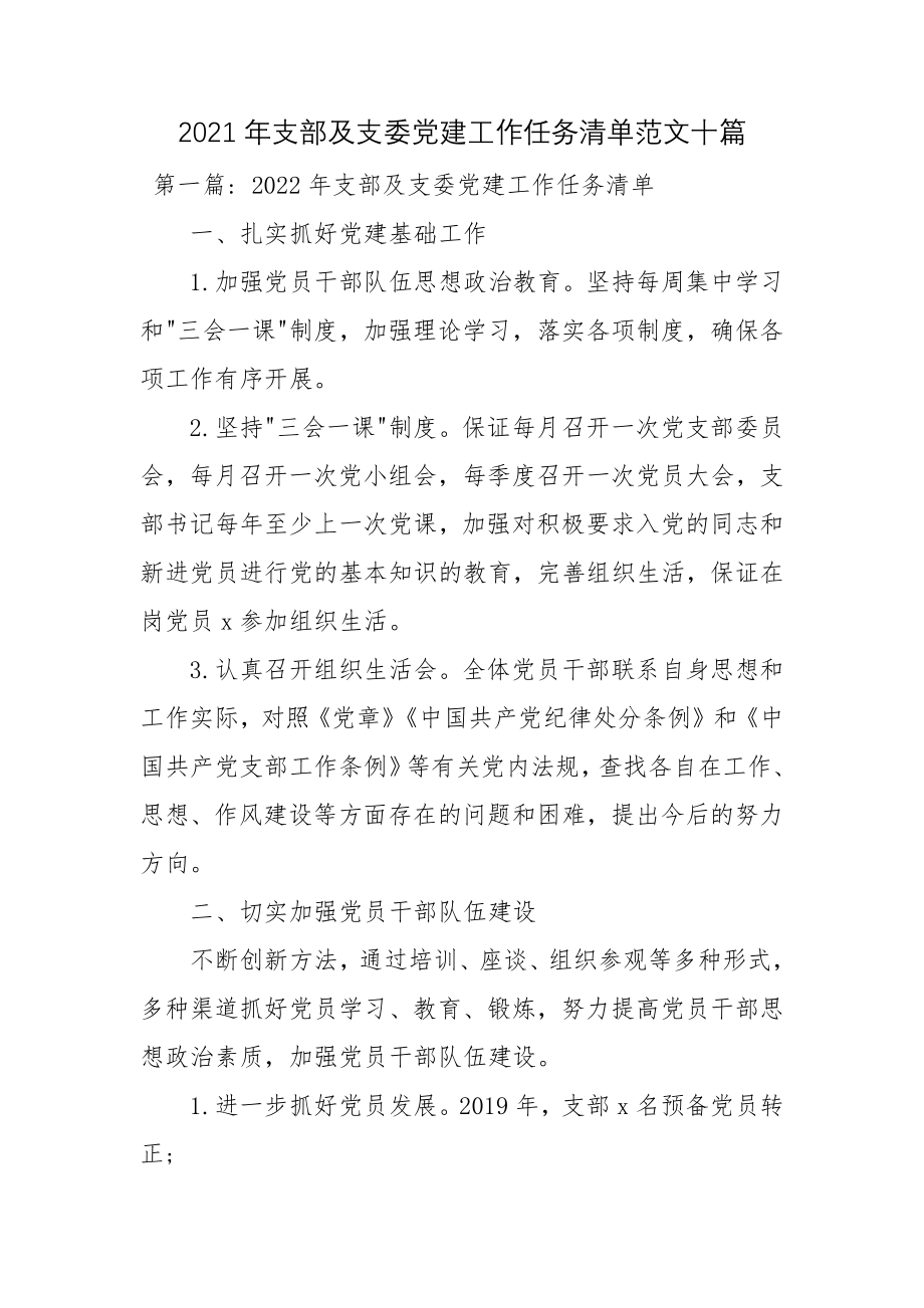 2021年支部及支委党建工作任务清单范文十篇.docx_第1页