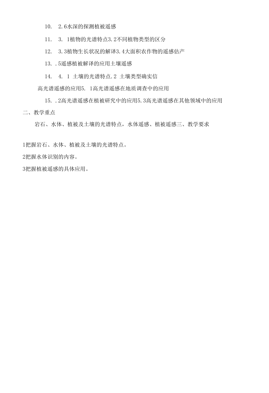 遥感导论教学大纲兰州大学.docx_第2页