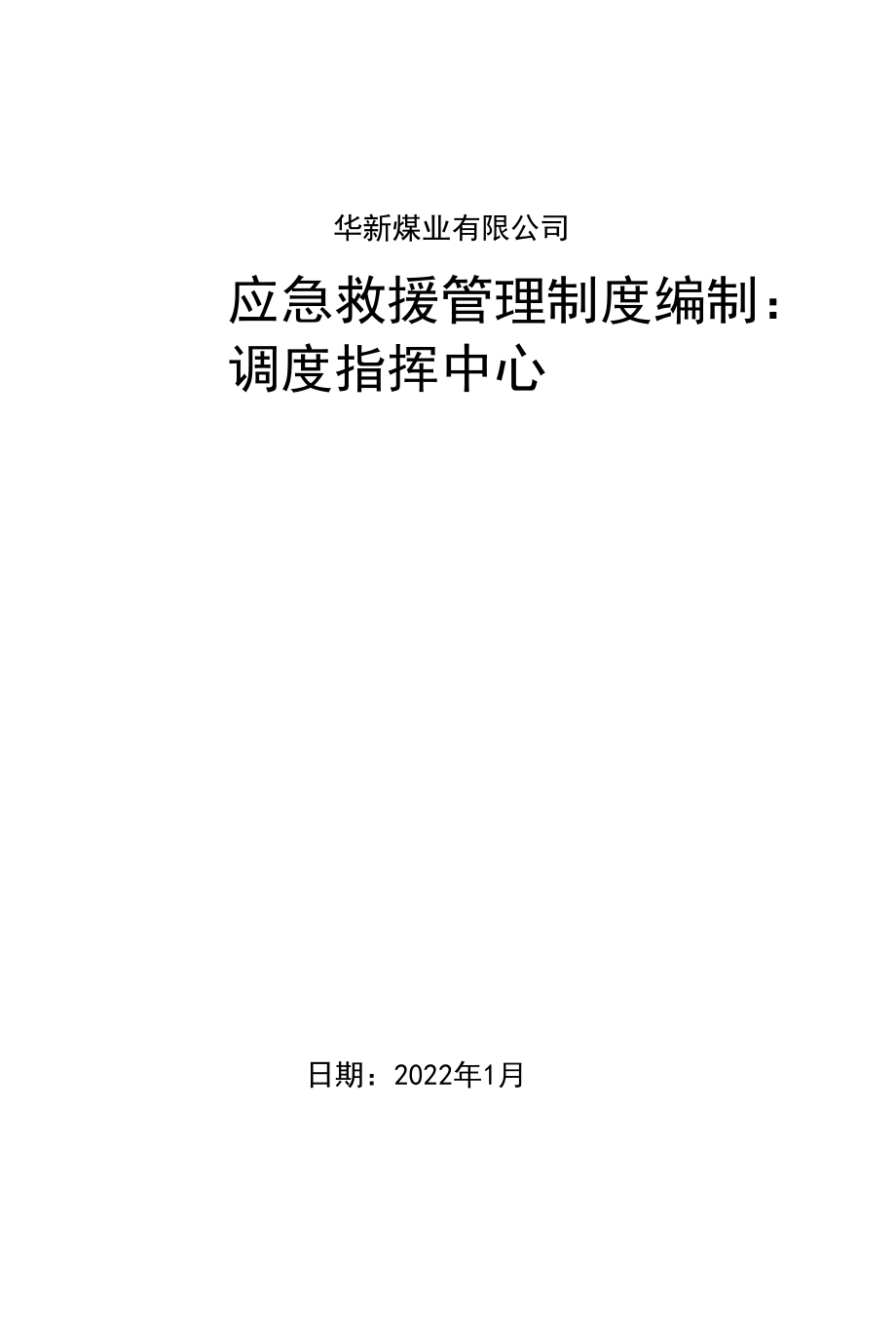 煤矿标准化新标准化煤矿 应急救援10项管理制度.docx_第1页