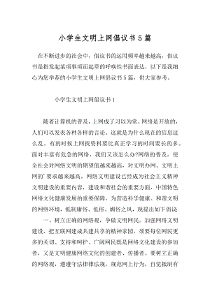 小学生文明上网倡议书5篇.docx