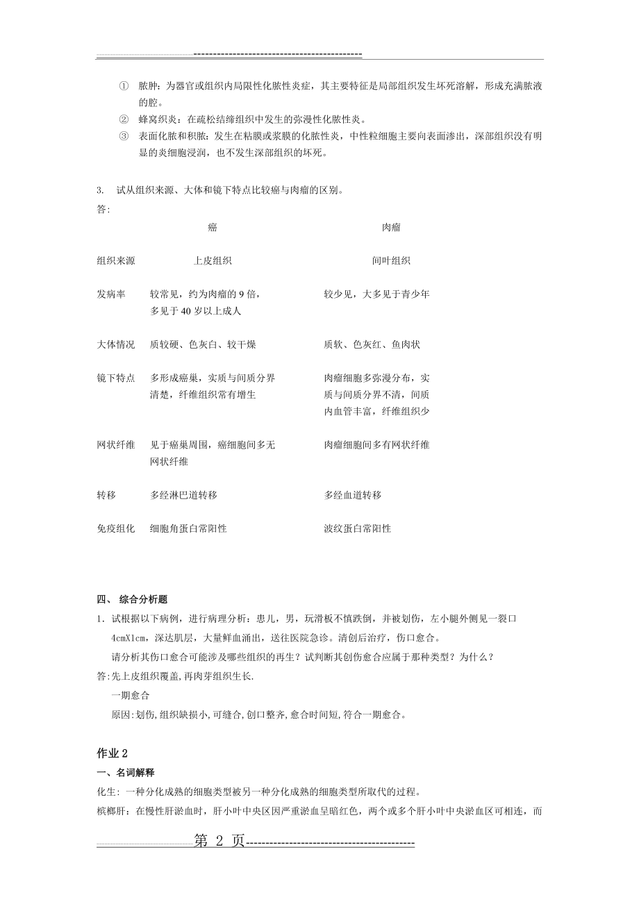 《病理学与病理生理学》必做作业(8页).doc_第2页