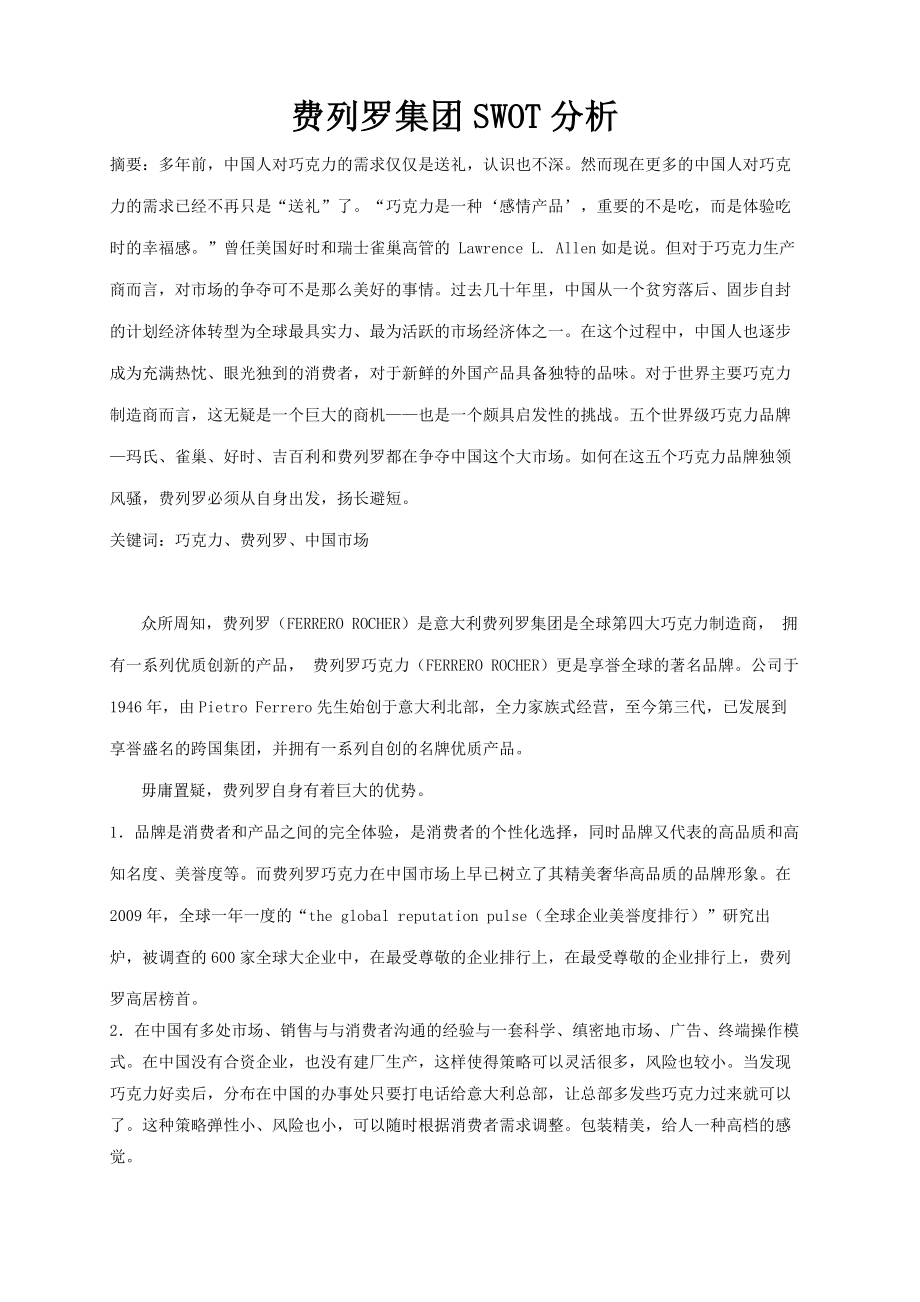 费列罗SWOT分析.doc_第1页