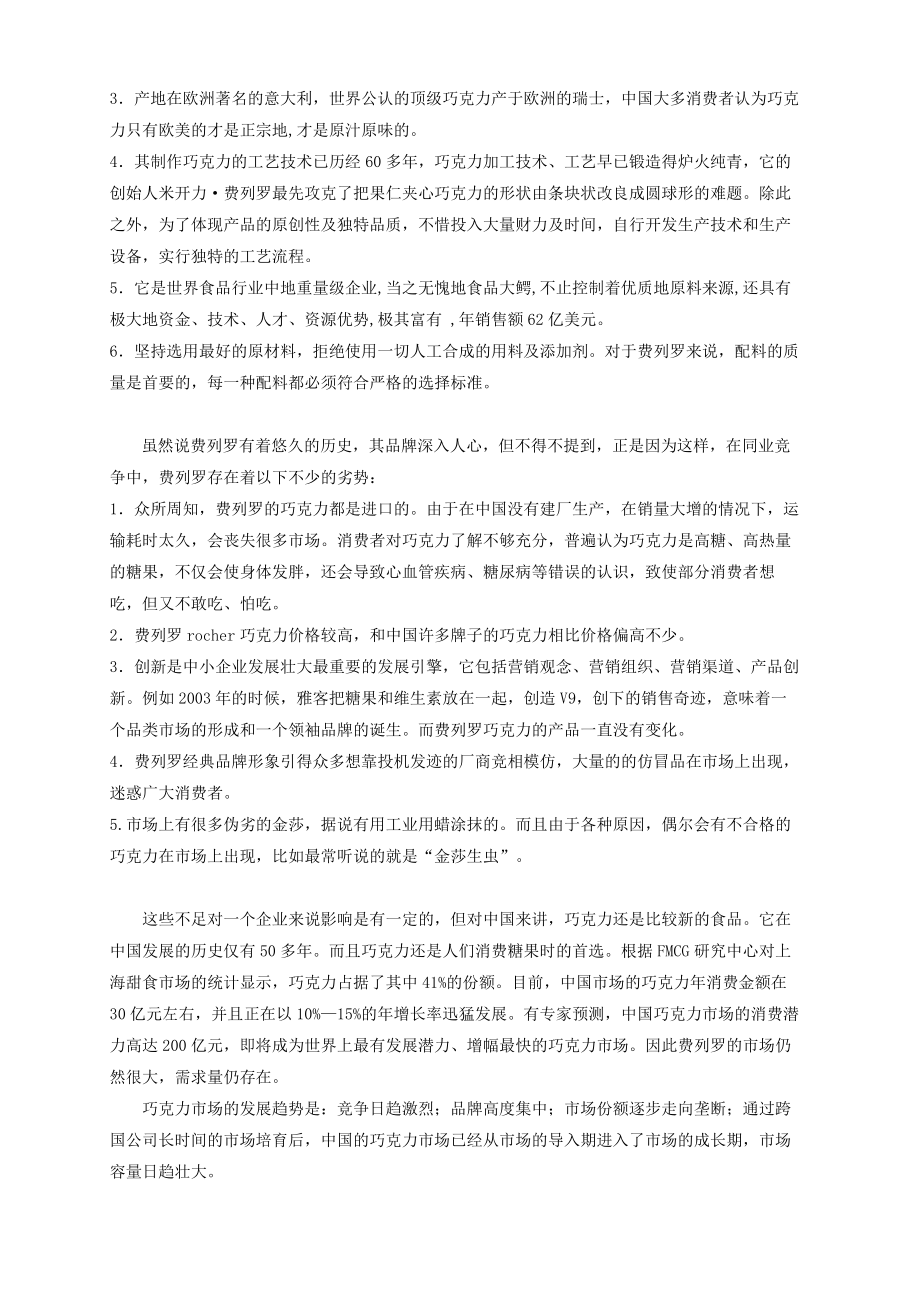 费列罗SWOT分析.doc_第2页