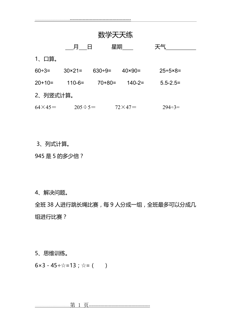 三年级数学暑假天天练习题(36页).doc_第1页