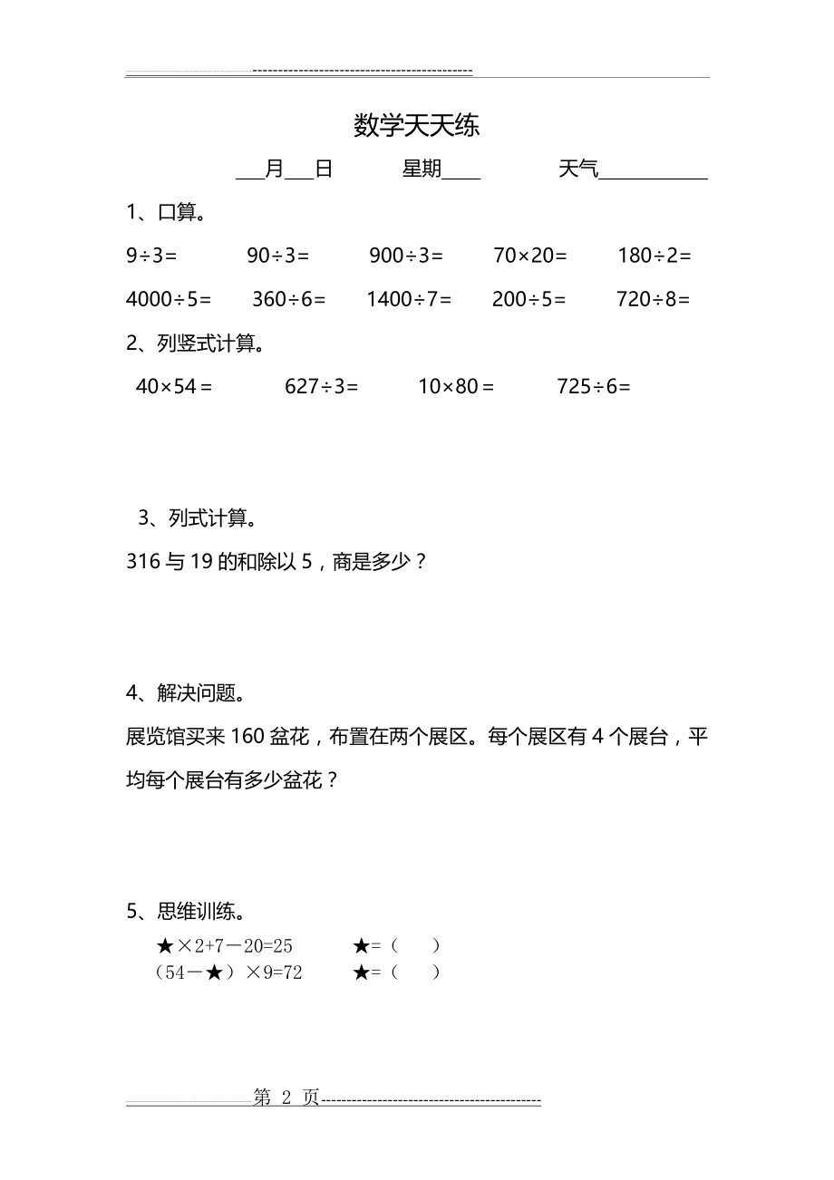 三年级数学暑假天天练习题(36页).doc_第2页