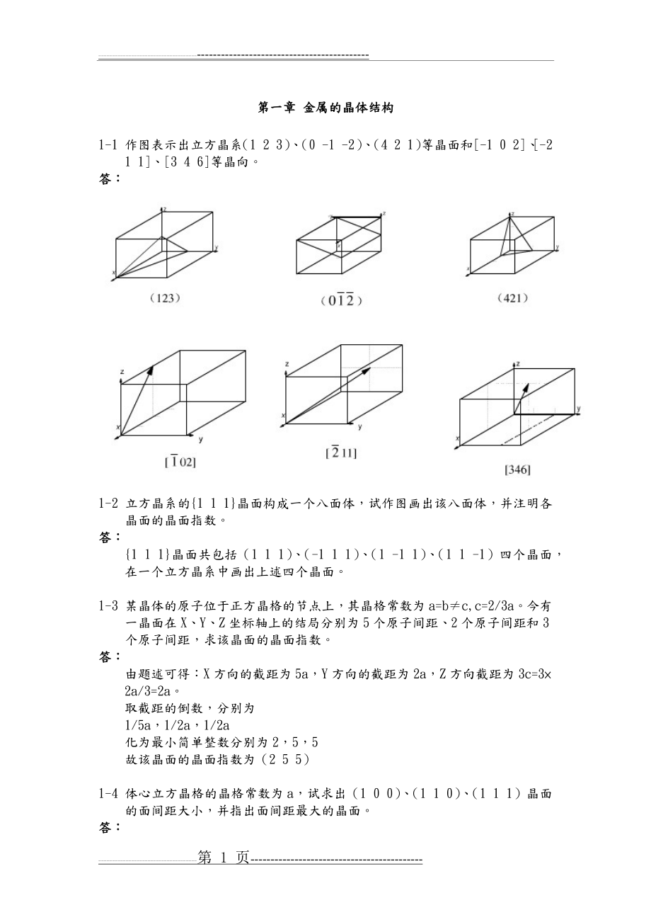 《金属学和热处理》崔忠圻[第二版]课后答案解析[完整版](51页).doc_第1页