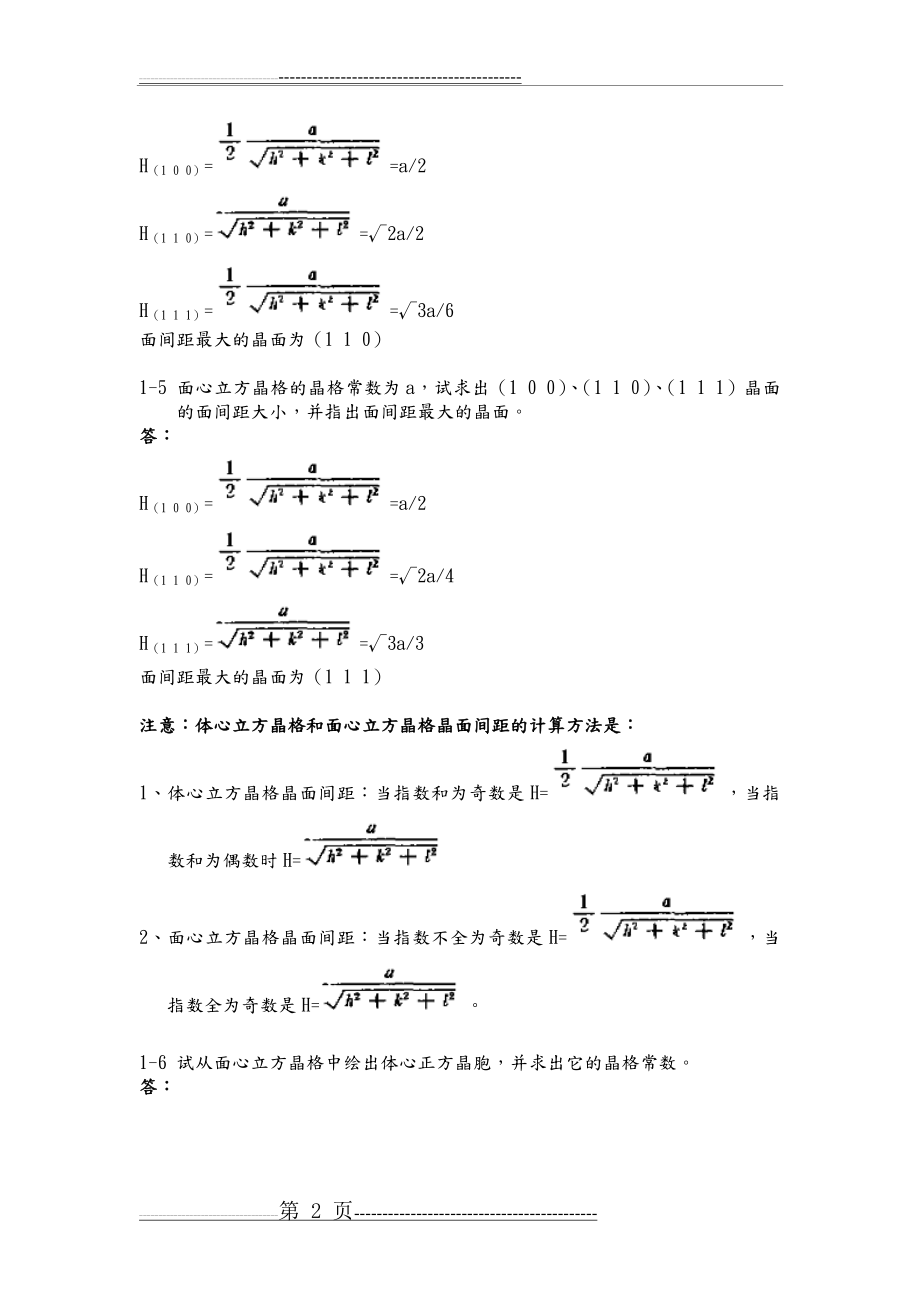 《金属学和热处理》崔忠圻[第二版]课后答案解析[完整版](51页).doc_第2页