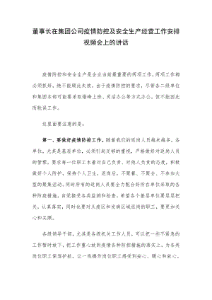 董事长在集团公司疫情防控及安全生产经营工作安排视频会上的讲话.docx