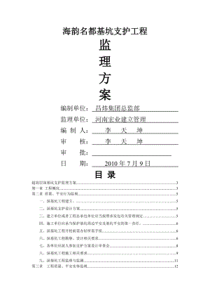 超高层深基坑支护工程监理方案(正版调研稿).doc