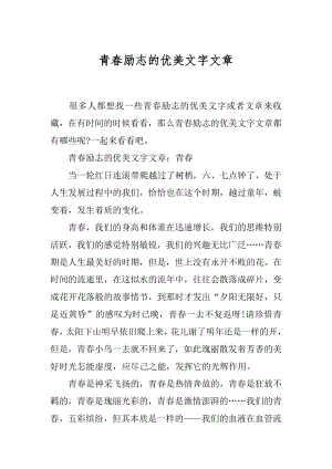 青春励志的优美文字文章.docx