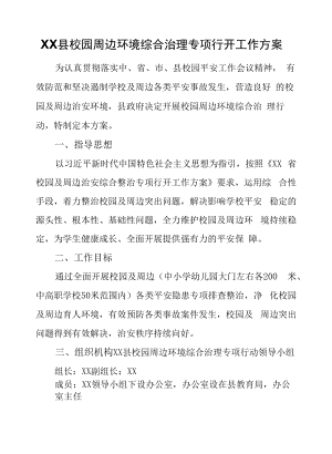 XX县校园周边环境综合治理专项行动工作方案.docx