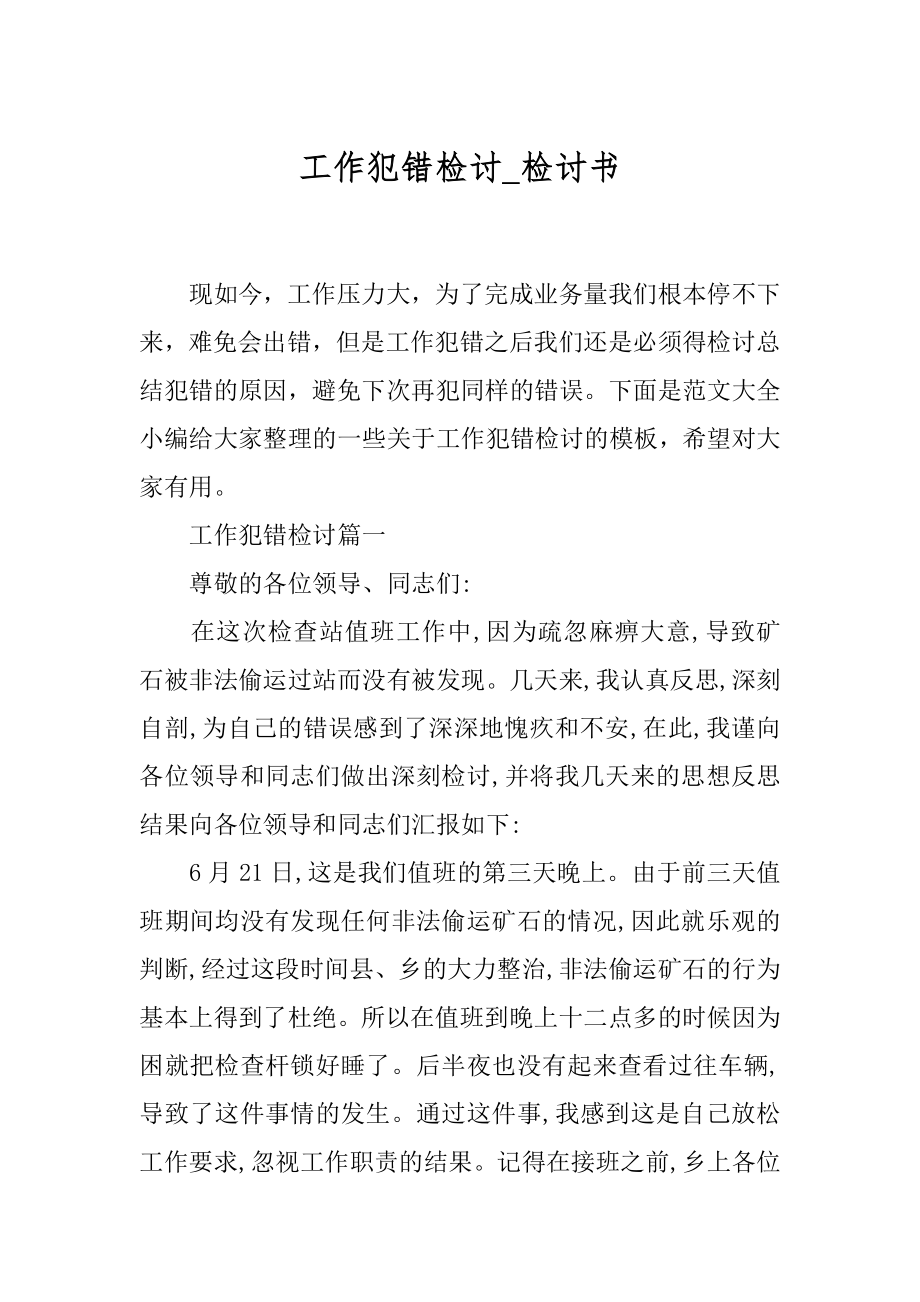 工作犯错检讨_检讨书.docx_第1页