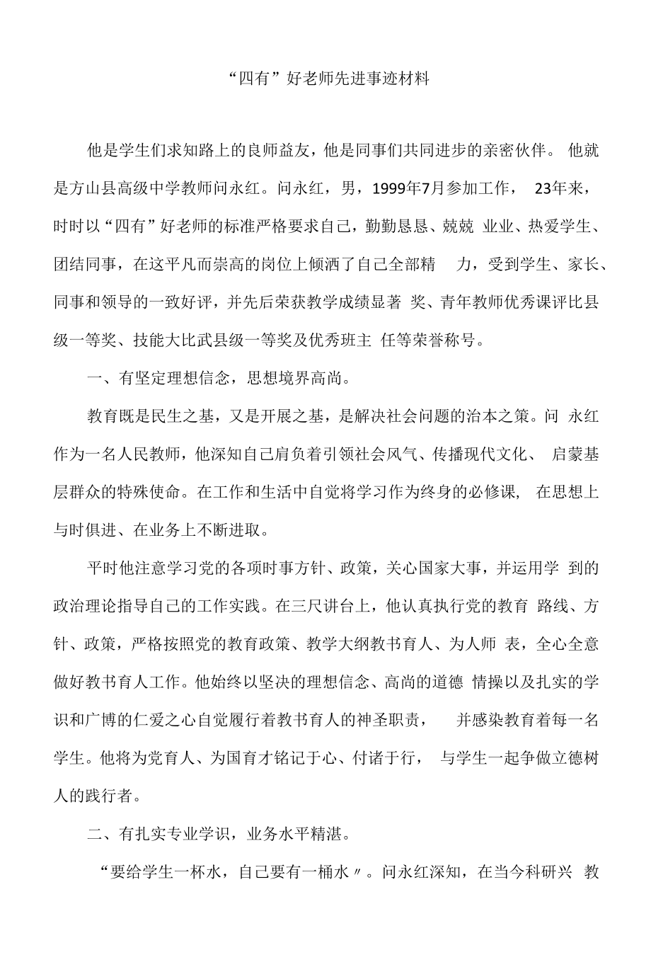 ”四有”好教师先进事迹材料.docx_第1页