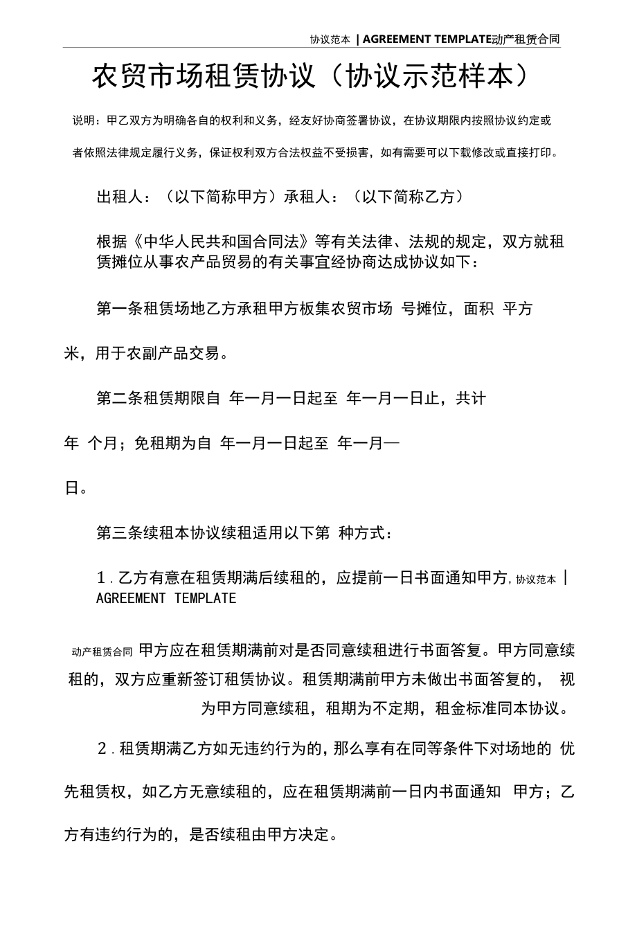 农贸市场 租赁协议(协议示范样本).docx_第2页