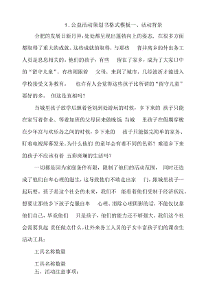 公益活动策划书格式模板4篇.docx