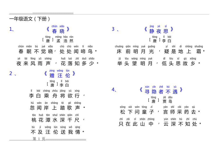 一年级语文(部编版)古诗和日积月累(加拼音)2019修改(7页).doc_第1页