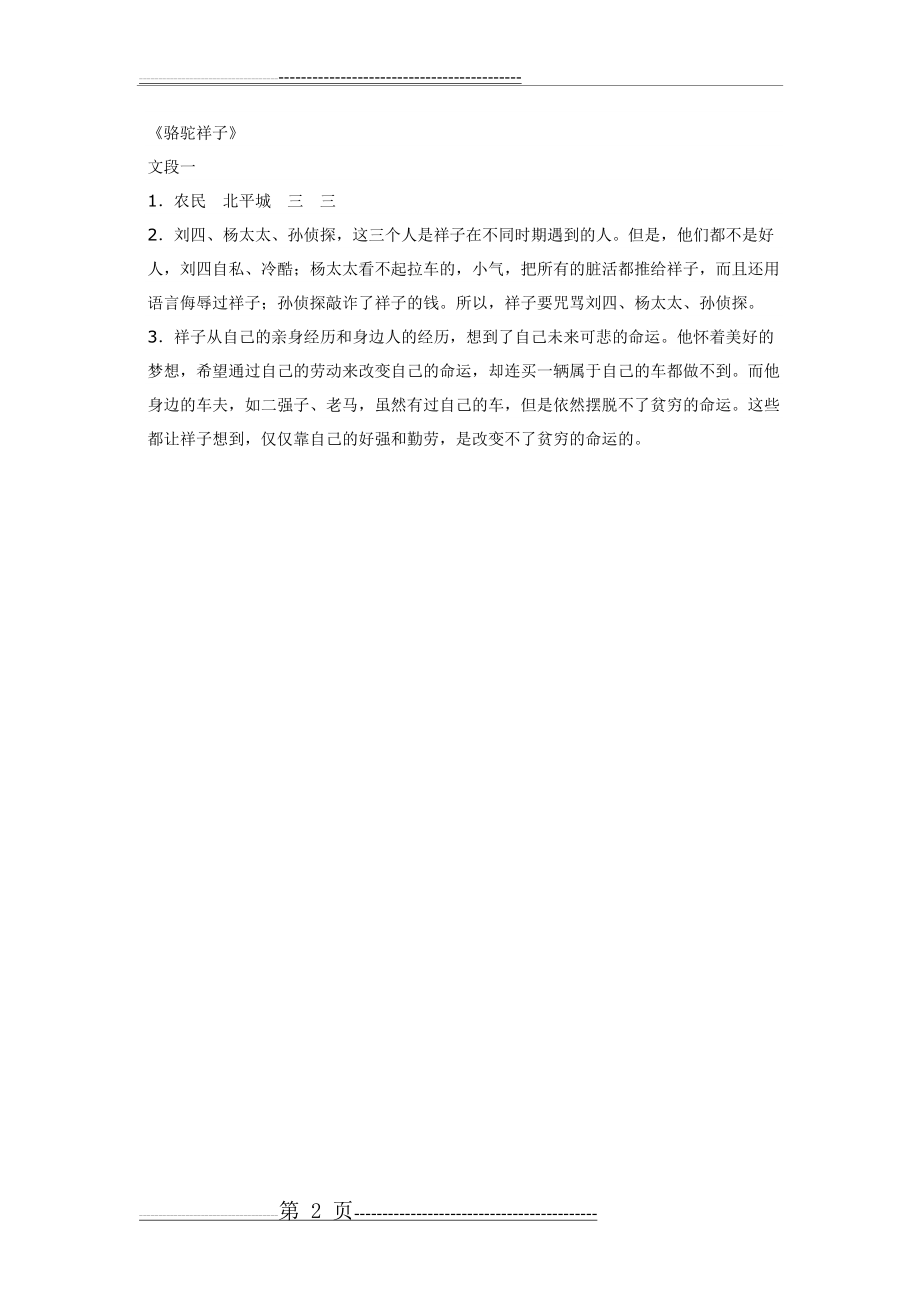 《骆驼祥子》文段阅读题及答案01697(2页).doc_第2页