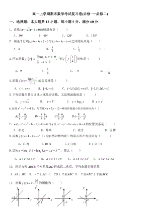 人教版高一上数学期末测试题(必修一+必修二).doc