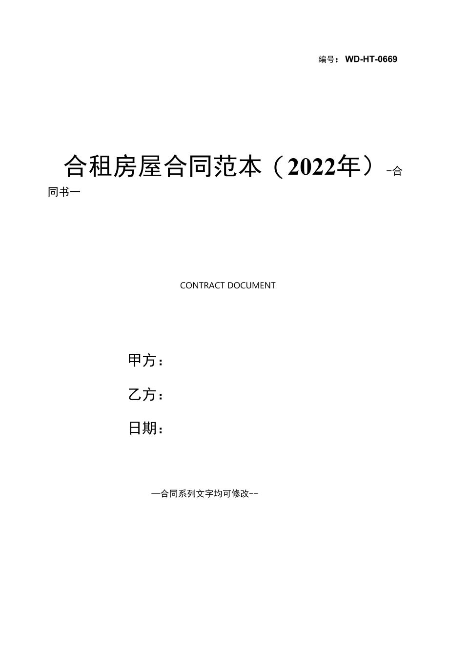 合租房屋合同范本(2022年).docx_第1页