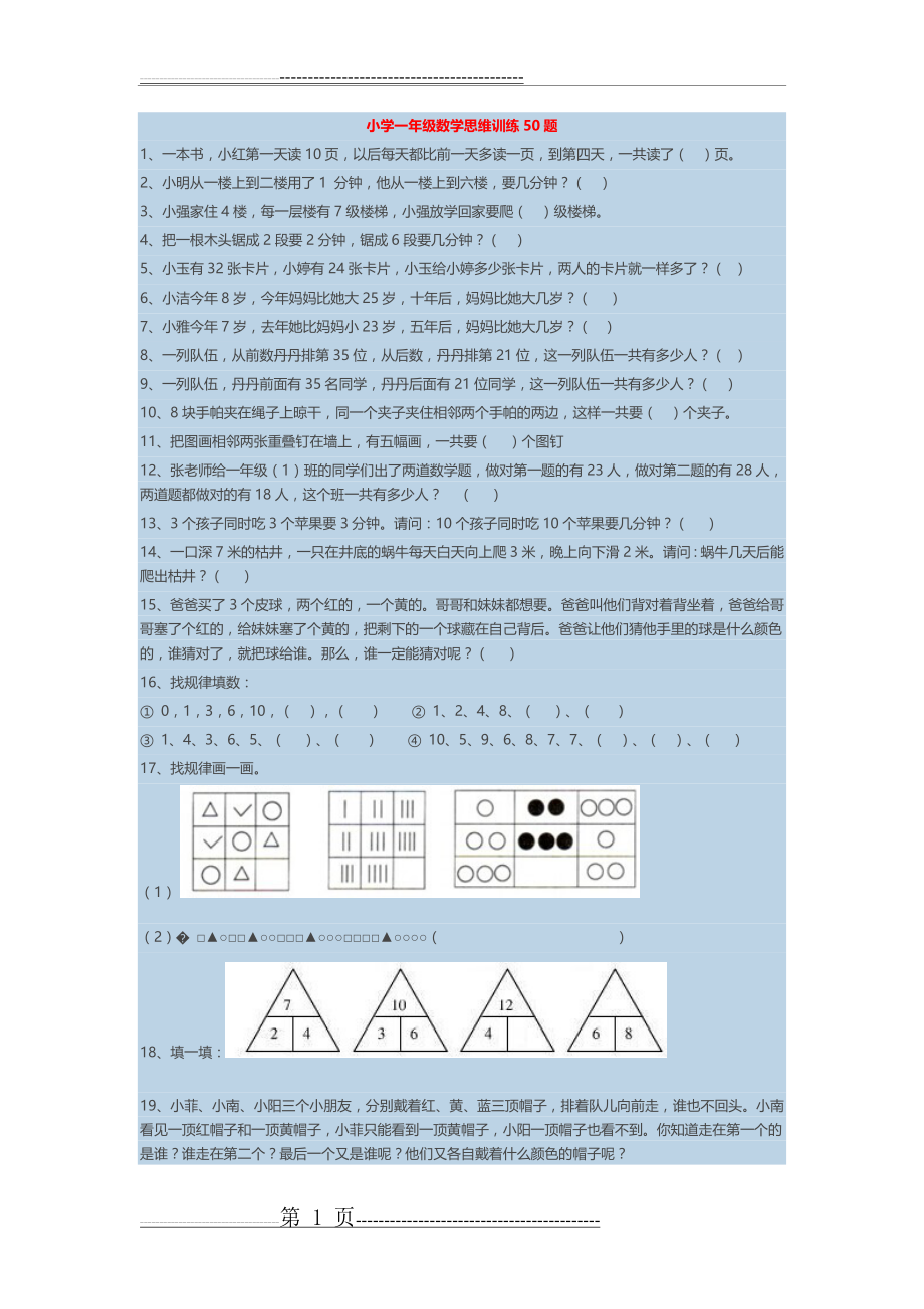 一数学思维训练50题(4页).doc_第1页