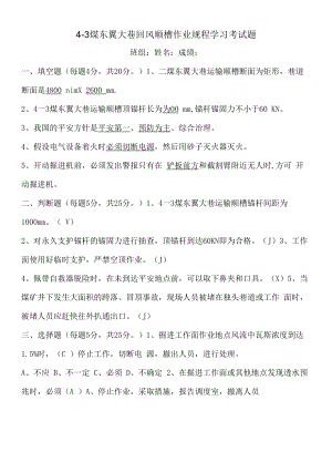 4-3煤东翼大巷运输顺槽学习考试题 答案.docx