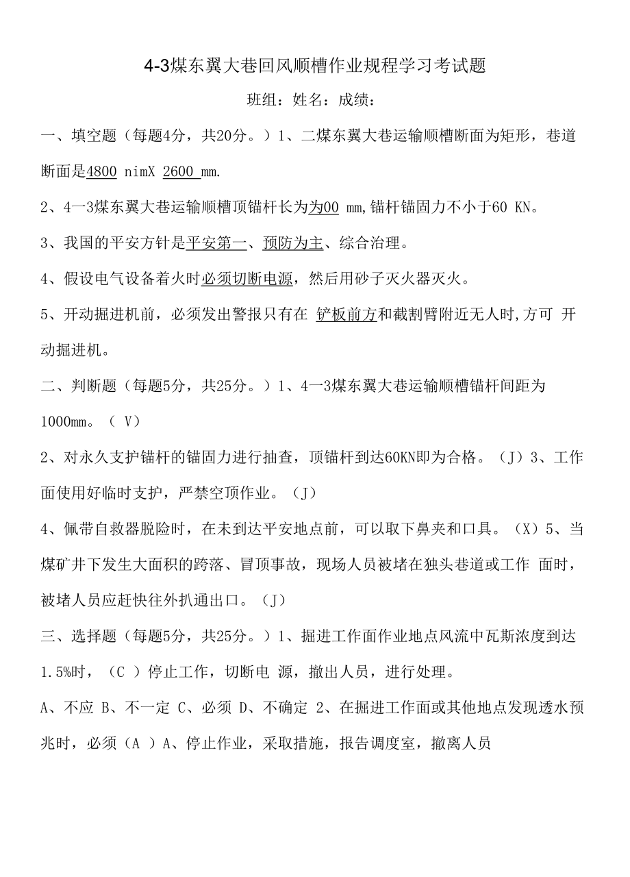 4-3煤东翼大巷运输顺槽学习考试题 答案.docx_第1页