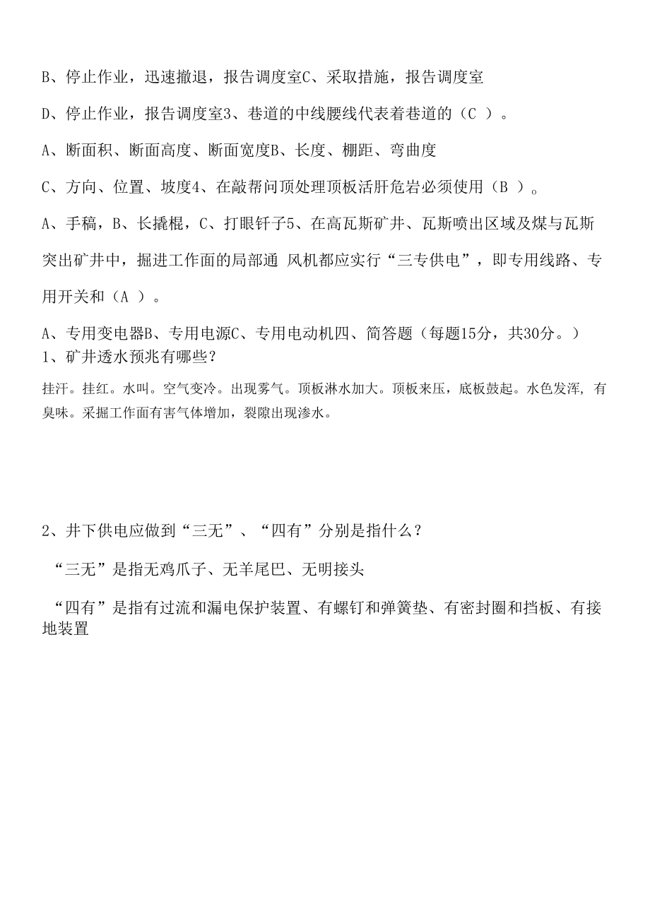 4-3煤东翼大巷运输顺槽学习考试题 答案.docx_第2页