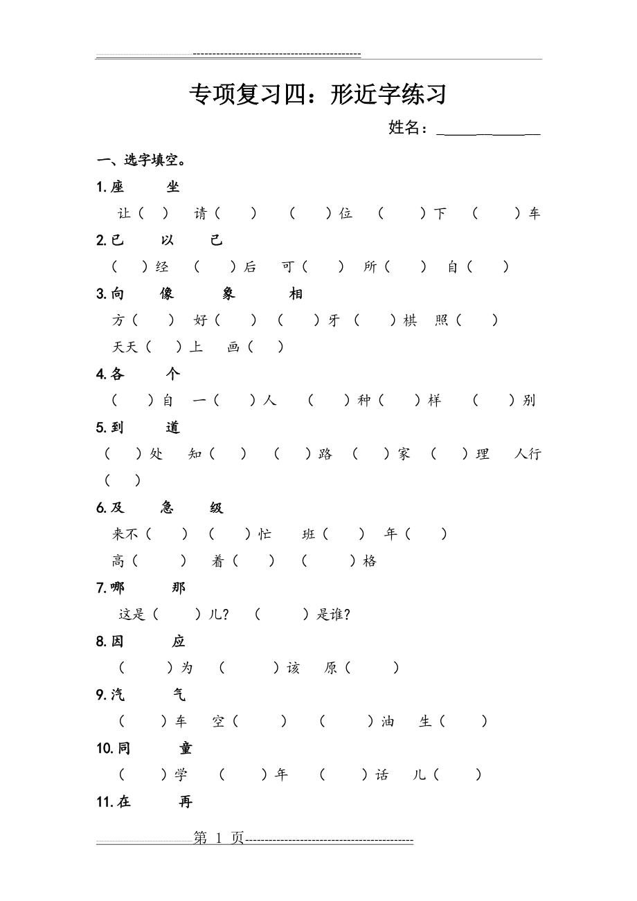 一年级语文下形近字练习(3页).doc_第1页