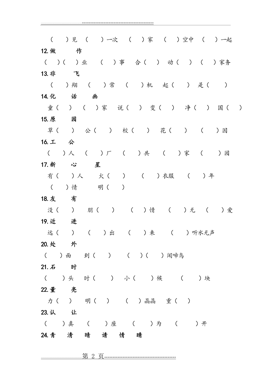 一年级语文下形近字练习(3页).doc_第2页