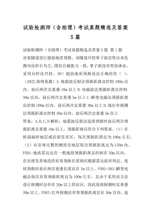 试验检测师（含助理）考试真题精选及答案5篇.docx