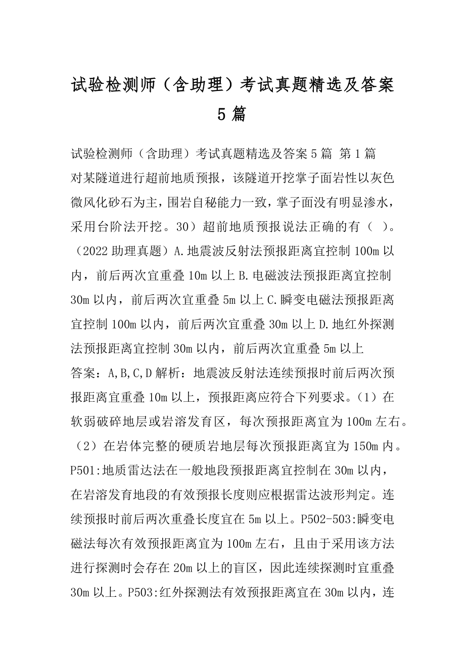 试验检测师（含助理）考试真题精选及答案5篇.docx_第1页