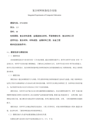 《复合材料制备综合实验》课程教学大纲（本科）.docx