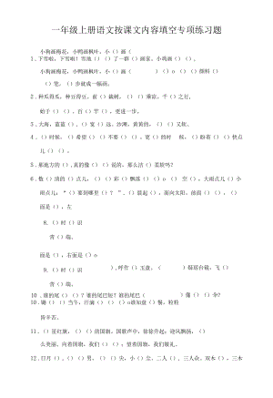 一年级上册语文按课文内容填空专项练习题.docx