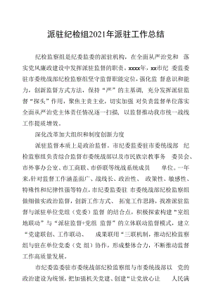 派驻纪检组2021年派驻工作总结.docx