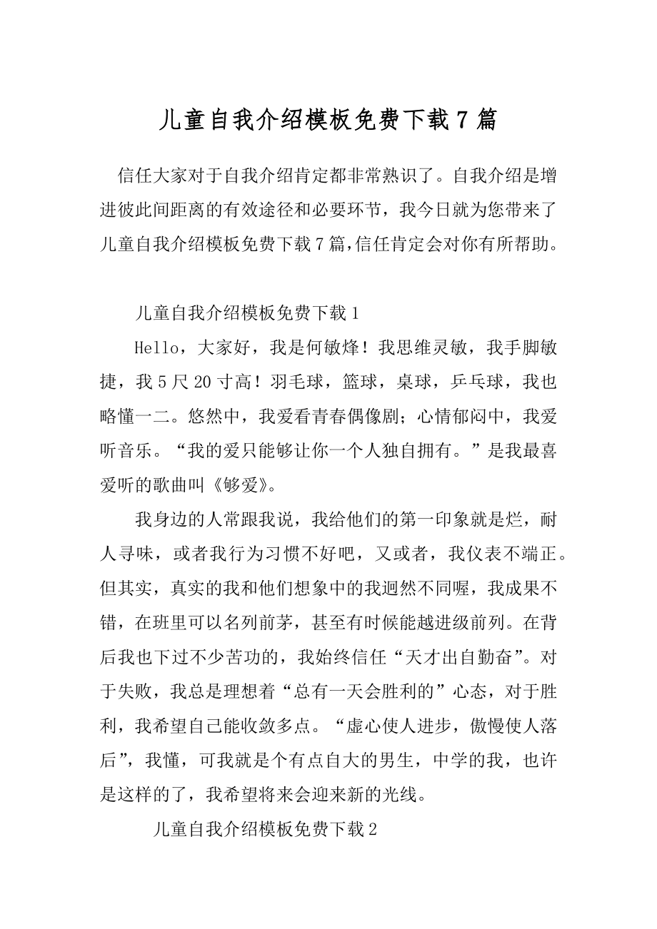 儿童自我介绍模板免费下载7篇.docx_第1页