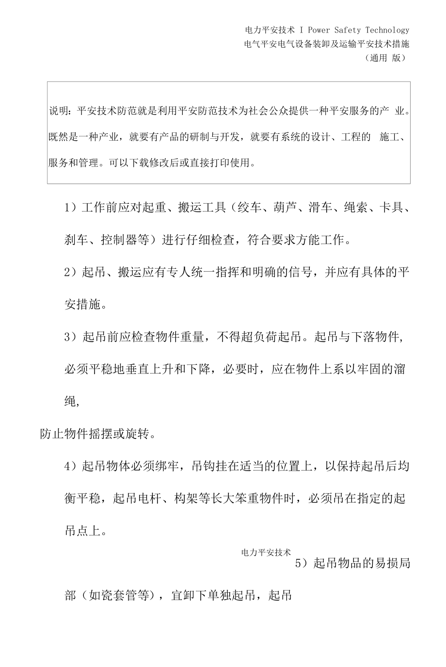 电气设备装卸及运输安全技术措施(通用版).docx_第2页