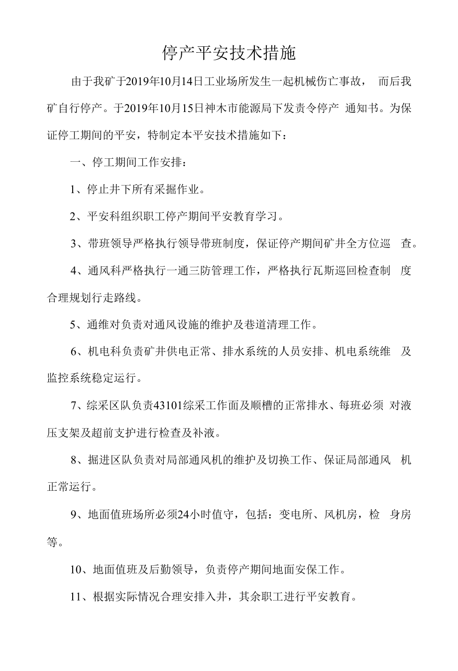 停工安全技术措施.docx_第1页