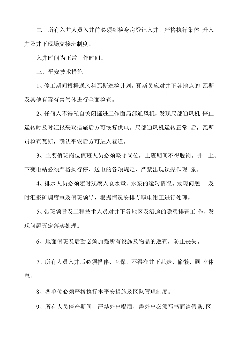 停工安全技术措施.docx_第2页