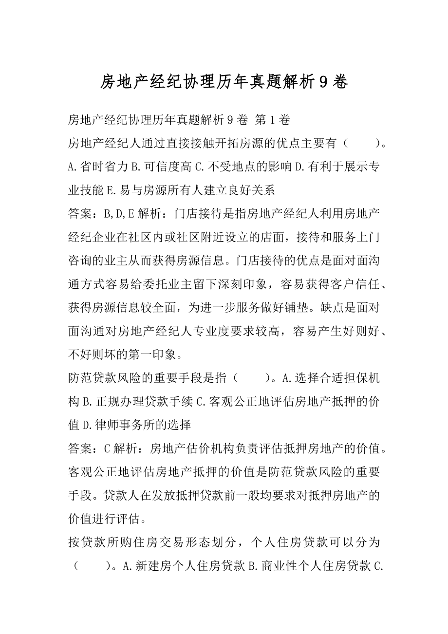 房地产经纪协理历年真题解析9卷.docx_第1页