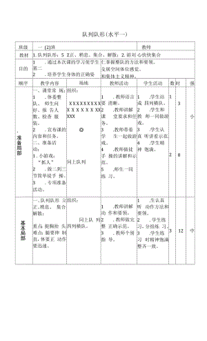 队列队形（水平一）教学设计.docx