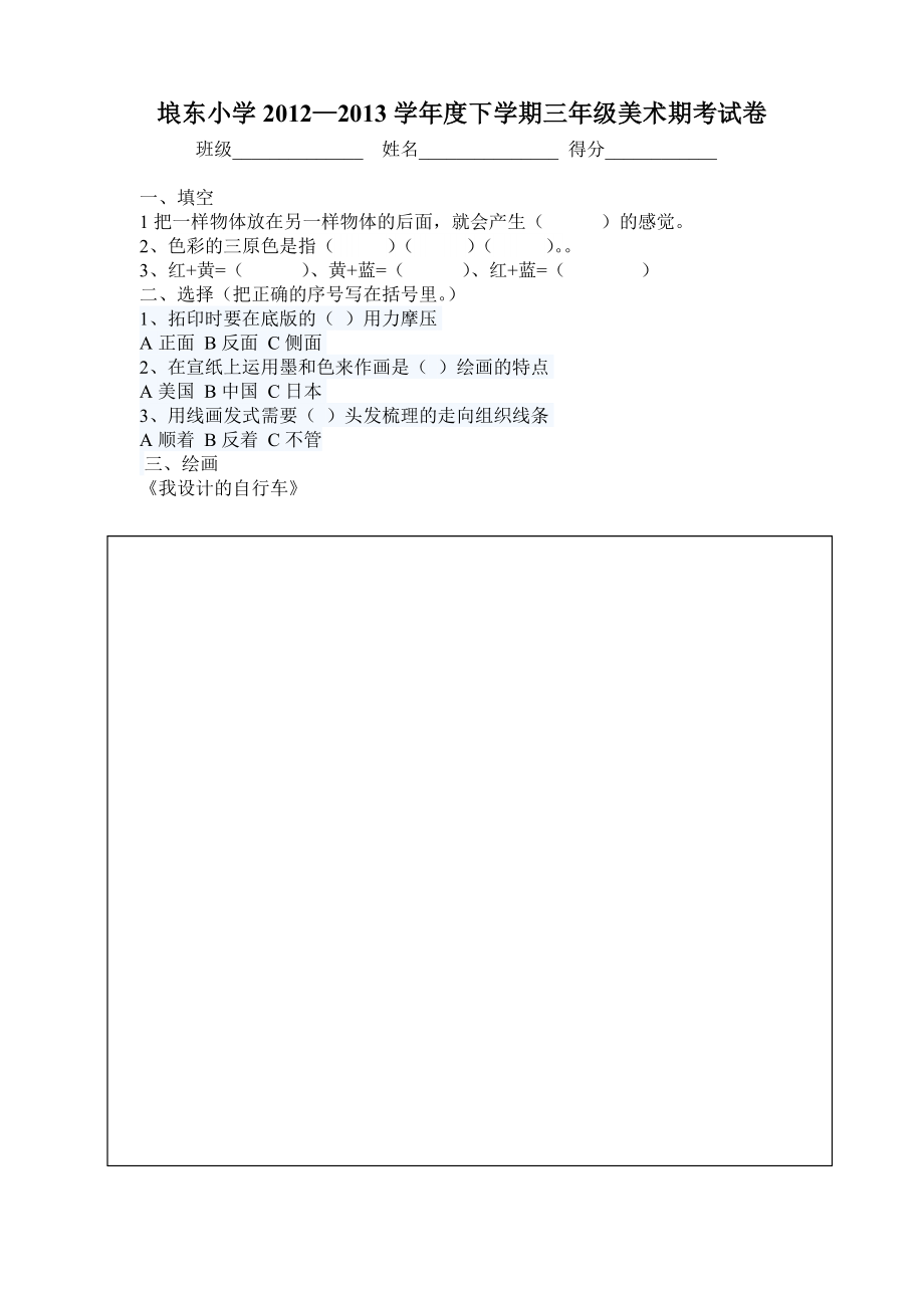 人教版三年级上学期美术期末试题.doc_第1页