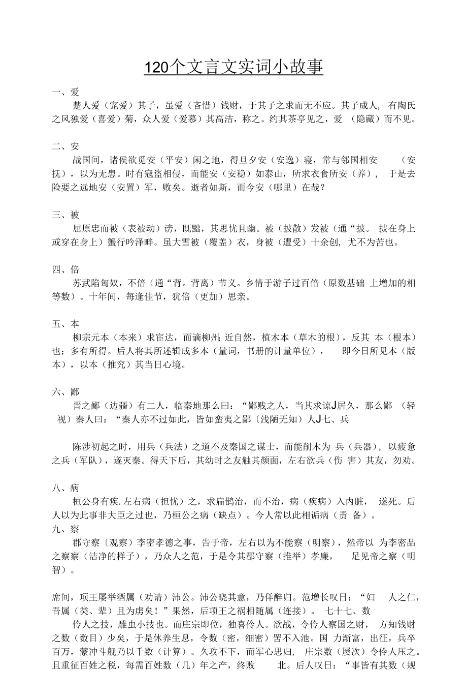 120个文言文实词小故事(老师).docx_第1页