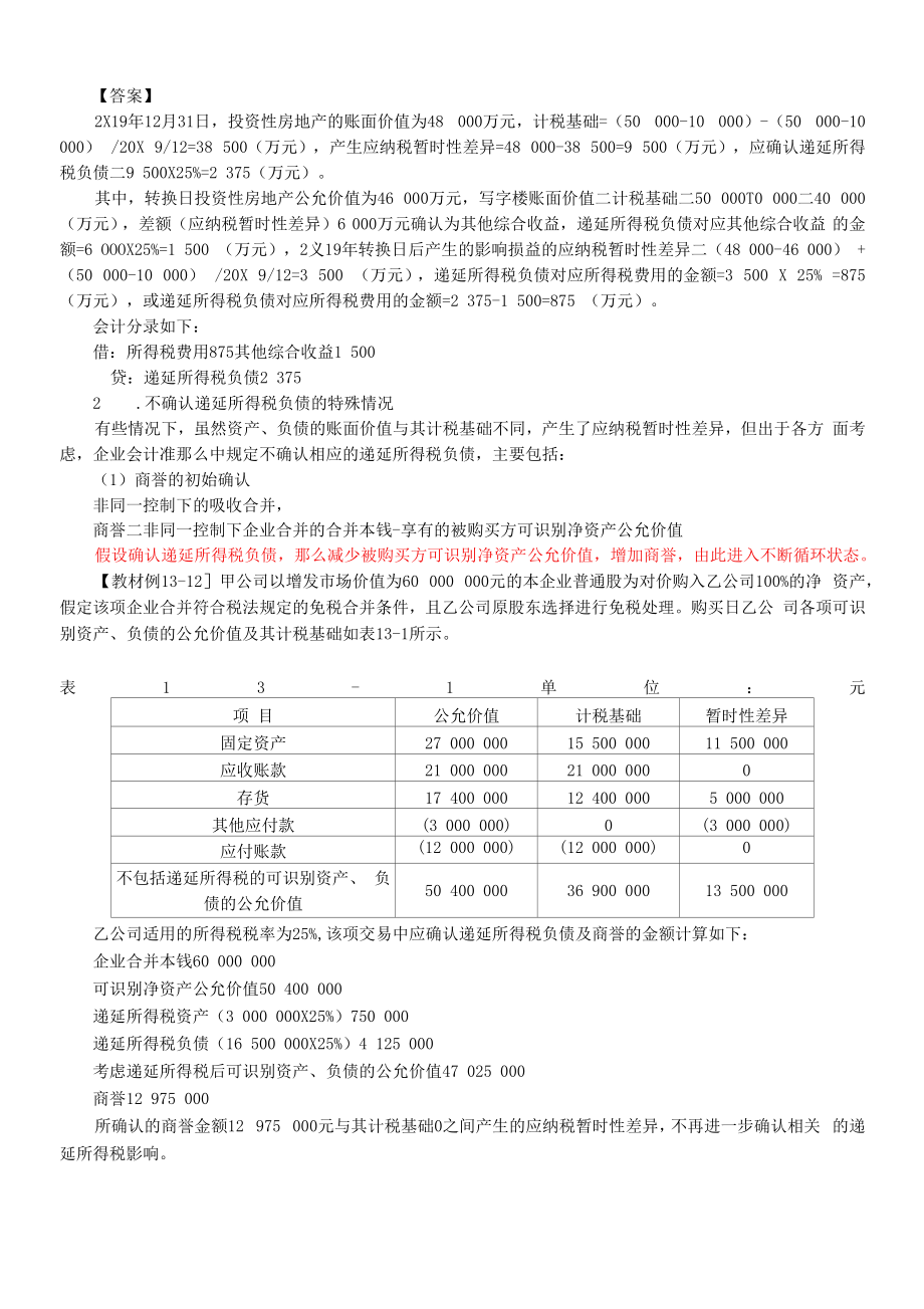 递延所得税负债和递延所得税资产的确认与计量 (2).docx_第2页