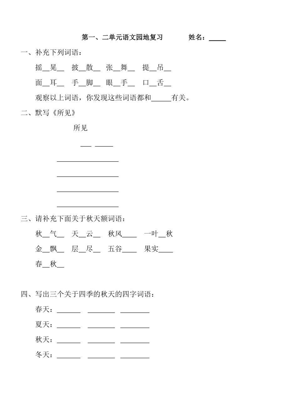 部编三年级上册语文园地一至八单元复习.doc_第1页